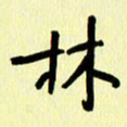 刘彰林书法图片