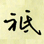 刘彰只书法图片