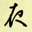 刘彰夜书法图片
