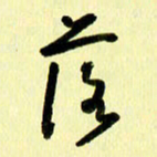 刘彰落书法图片