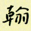 刘彰翰书法图片