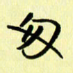 刘彰匆书法图片