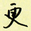 刘彰更书法图片