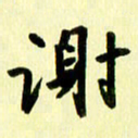 刘彰谢书法图片