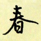 刘彰春书法图片