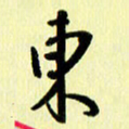 刘彰东书法图片