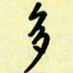 刘彰多书法图片