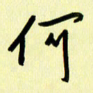 刘彰何书法图片