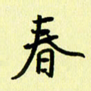 刘彰春书法图片