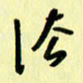 刘彰法书法图片