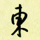 刘彰东书法图片