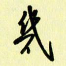 刘彰几书法图片