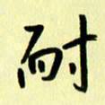刘彰耐书法图片