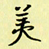 刘彰美书法图片