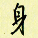 刘彰身书法图片