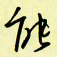 刘彰能书法图片