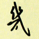 刘彰几书法图片