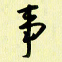 刘彰事书法图片