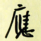 刘彰应书法图片