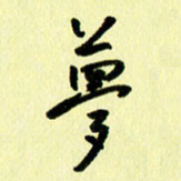 刘彰梦书法图片