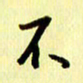 刘彰不书法图片