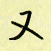 刘彰又书法图片