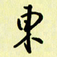 刘彰东书法图片