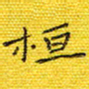 曾淑玉桓书法图片