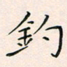 韦德羽钓书法图片