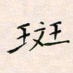 韦德羽斑书法图片