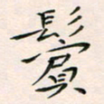 韦德羽鬓书法图片