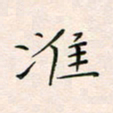 韦德羽淮书法图片