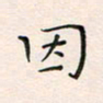 韦德羽因书法图片