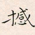 韦德羽撼书法图片