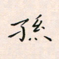 韦德羽孙书法图片