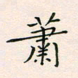 韦德羽萧书法图片