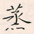 韦德羽蒸书法图片