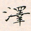 韦德羽泽书法图片
