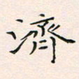 韦德羽济书法图片