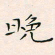 韦德羽晚书法图片