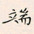 韦德羽端书法图片