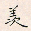 韦德羽羡书法图片