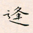 韦德羽逢书法图片