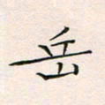 韦德羽岳书法图片