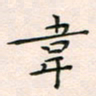 韦德羽韦书法图片