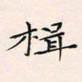 韦德羽楫书法图片