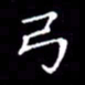 云锋弓书法图片
