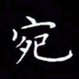 云锋宛书法图片