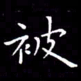 云锋被书法图片