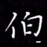 云锋伯书法图片